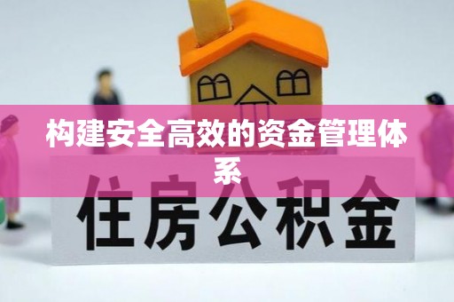 惠济构建安全高效的资金管理体系