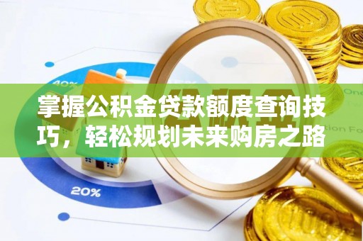 惠济掌握公积金贷款额度查询技巧，轻松规划未来购房之路