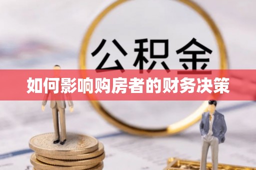 惠济如何影响购房者的财务决策