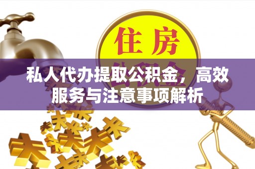 惠济私人代办提取公积金，高效服务与注意事项解析