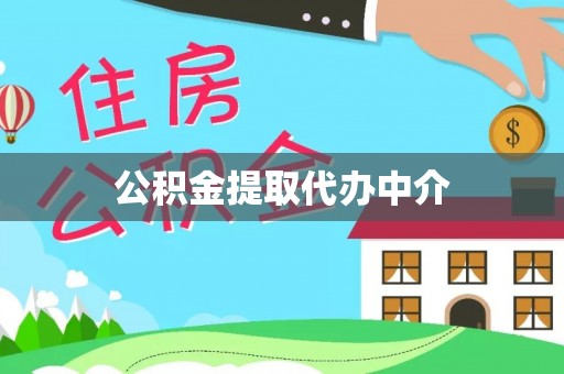 惠济公积金提取代办中介