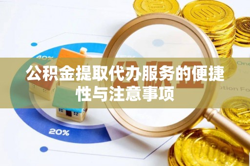 惠济公积金提取代办服务的便捷性与注意事项