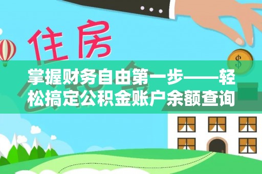 惠济掌握财务自由第一步——轻松搞定公积金账户余额查询的方法与技巧