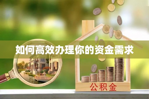 惠济如何高效办理你的资金需求