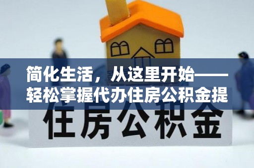 惠济简化生活，从这里开始——轻松掌握代办住房公积金提取全流程