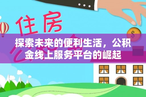惠济探索未来的便利生活，公积金线上服务平台的崛起