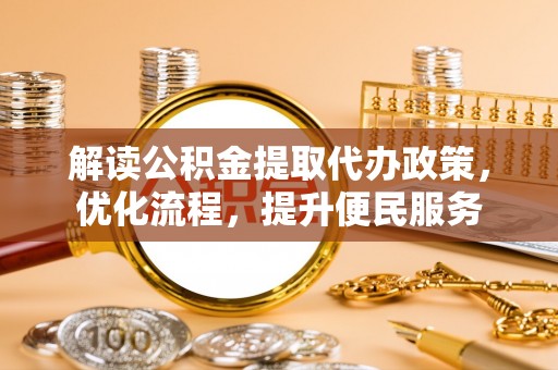 惠济解读公积金提取代办政策，优化流程，提升便民服务