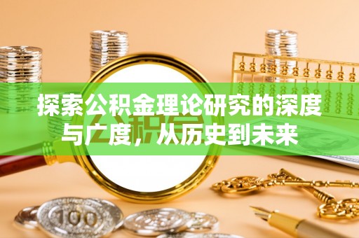 惠济探索公积金理论研究的深度与广度，从历史到未来