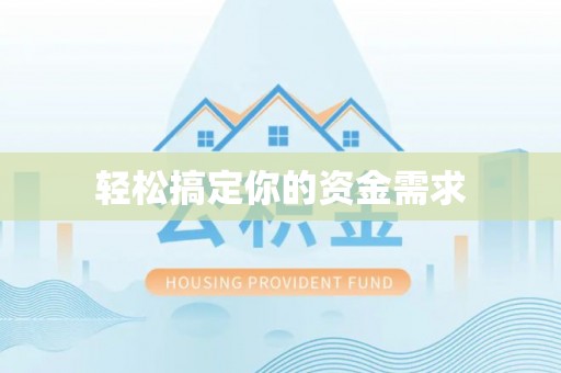 惠济轻松搞定你的资金需求