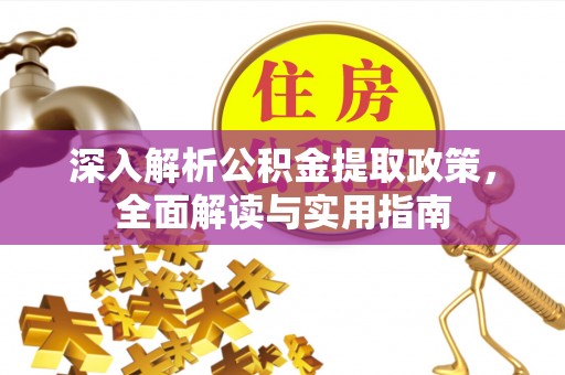 惠济深入解析公积金提取政策，全面解读与实用指南