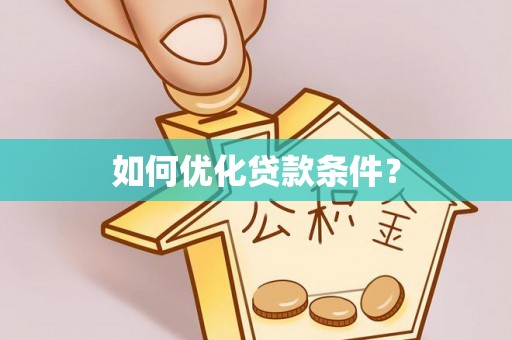 惠济如何优化贷款条件？