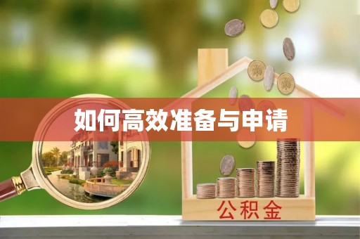 惠济如何高效准备与申请