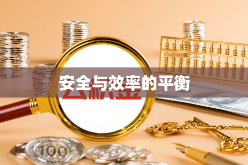 惠济安全与效率的平衡
