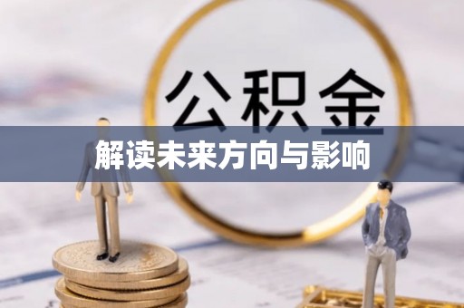 惠济解读未来方向与影响