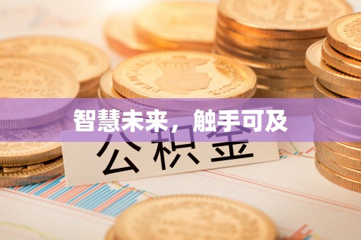 惠济智慧未来，触手可及
