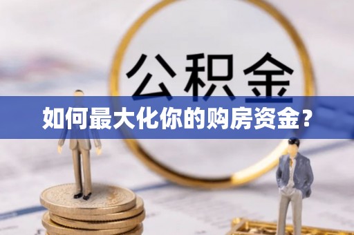 惠济如何最大化你的购房资金？