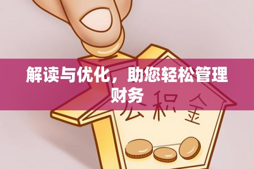 惠济解读与优化，助您轻松管理财务