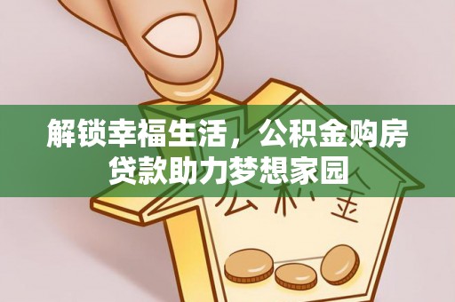 惠济解锁幸福生活，公积金购房贷款助力梦想家园