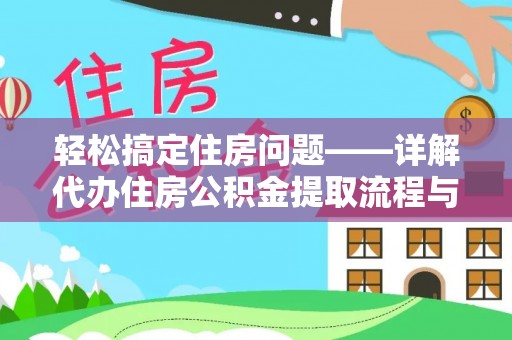 惠济轻松搞定住房问题——详解代办住房公积金提取流程与技巧