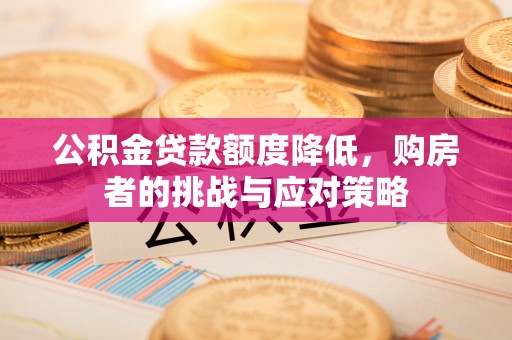 惠济公积金贷款额度降低，购房者的挑战与应对策略