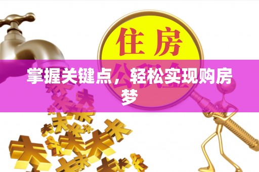 惠济掌握关键点，轻松实现购房梦