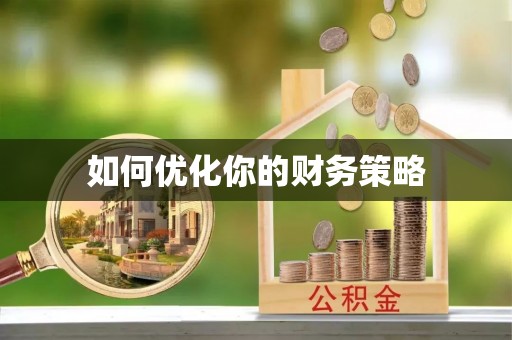 惠济如何优化你的财务策略