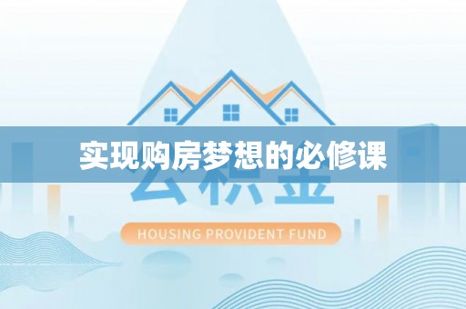 惠济实现购房梦想的必修课