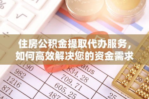 惠济住房公积金提取代办服务，如何高效解决您的资金需求