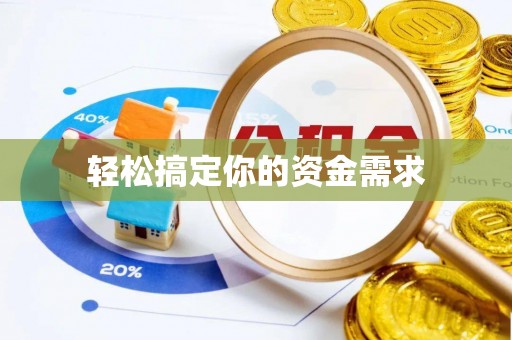 惠济轻松搞定你的资金需求