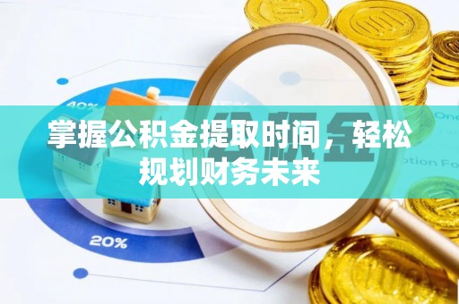 惠济掌握公积金提取时间，轻松规划财务未来