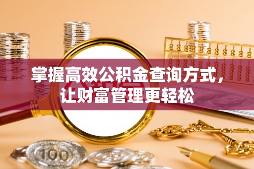 惠济掌握高效公积金查询方式，让财富管理更轻松