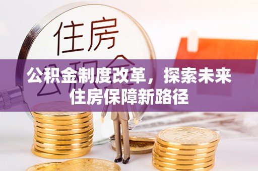 惠济公积金制度改革，探索未来住房保障新路径