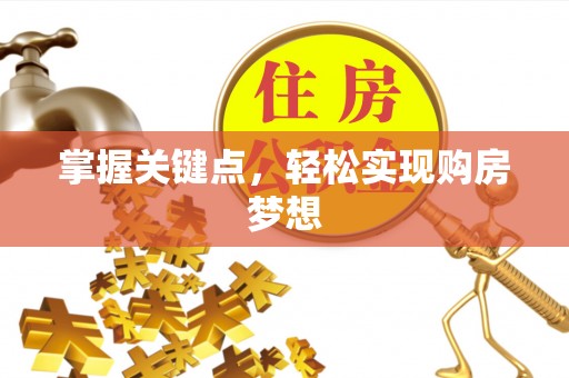惠济掌握关键点，轻松实现购房梦想