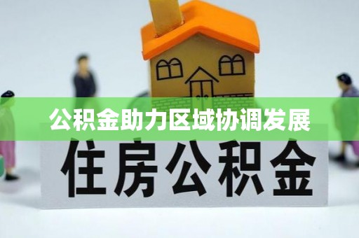 惠济公积金助力区域协调发展