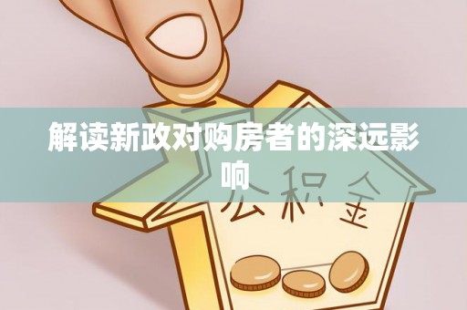 惠济解读新政对购房者的深远影响