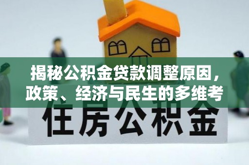 惠济揭秘公积金贷款调整原因，政策、经济与民生的多维考量