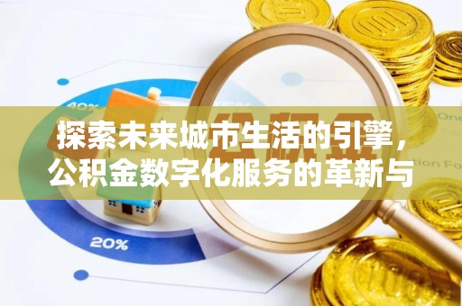惠济探索未来城市生活的引擎，公积金数字化服务的革新与实践