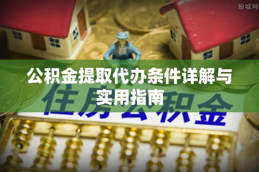 惠济公积金提取代办条件详解与实用指南