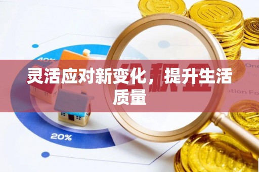 惠济灵活应对新变化，提升生活质量