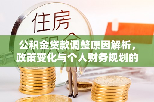 惠济公积金贷款调整原因解析，政策变化与个人财务规划的影响