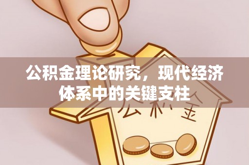 惠济公积金理论研究，现代经济体系中的关键支柱