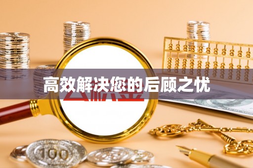 惠济高效解决您的后顾之忧