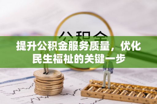 惠济提升公积金服务质量，优化民生福祉的关键一步