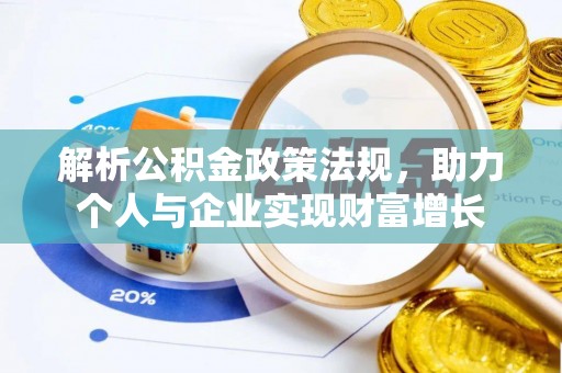 惠济解析公积金政策法规，助力个人与企业实现财富增长