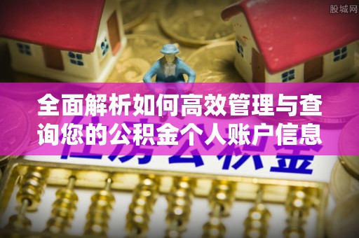 惠济全面解析如何高效管理与查询您的公积金个人账户信息