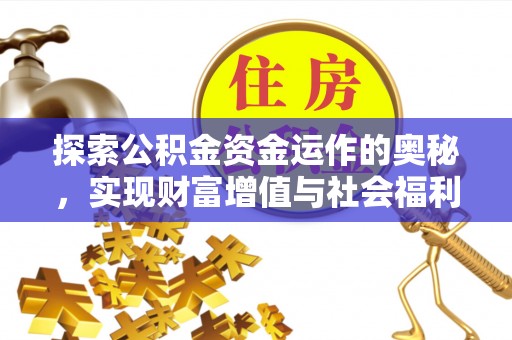 惠济探索公积金资金运作的奥秘，实现财富增值与社会福利双赢
