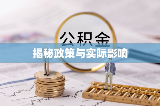 惠济揭秘政策与实际影响