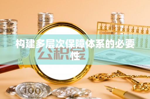 惠济构建多层次保障体系的必要性