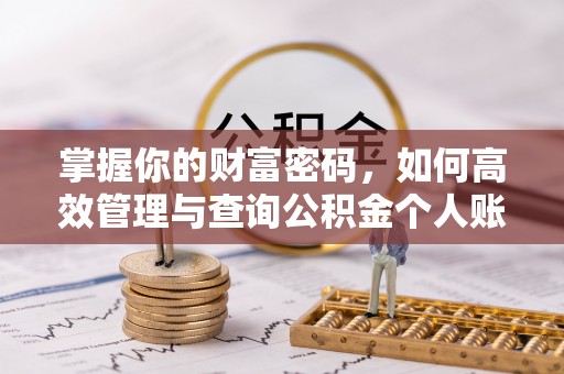 惠济掌握你的财富密码，如何高效管理与查询公积金个人账户信息