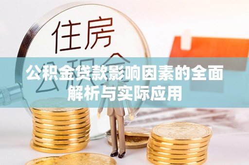 惠济公积金贷款影响因素的全面解析与实际应用
